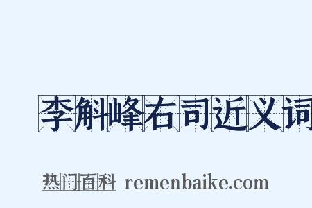 詗李斛峰右司近义词是什么意思的图片